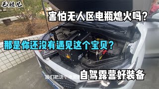 害怕无人区电瓶熄火吗？那是你还没有遇见这个？自驾露营好装备【毛娃儿房车】