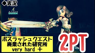 【DFFOO Vol.471】ボスラッシュクエスト『廃棄された研究所』very hard ＋ 2ptクリア【オペラオムニア】