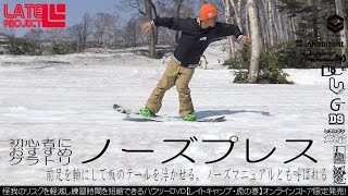 グラトリ初心者向けトリック2　ノーズプレス【瀧澤憲一FTWO INHABITANT NORTHWAVE DRAKE LEVEL DICE GALLIUM DOT9 レストラン太郎 POWCANT LA