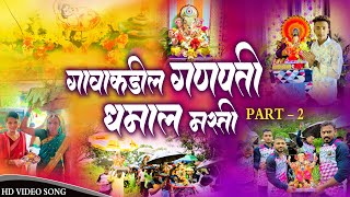 गावाकडील गणपती धमाल मस्ती | Gavakadhil Ganpati Dhamal Masti |#bappa #ganpatibappamorya #vlog #viral