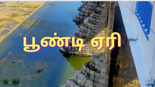 பூண்டி ஏரி#சத்தியமூர்த்தி நீர்த்தேக்கம்#poondi Lake#thiruvallur District