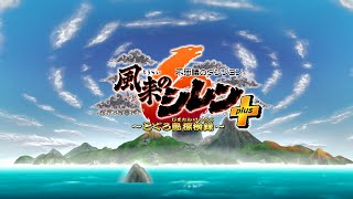 【風来のシレン６ とぐろ島探検録】ミンハイタイム 第0833回