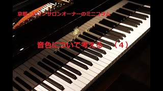 音色について考える　（４）【京都・ピアノサロンオーナーのミニコラム】