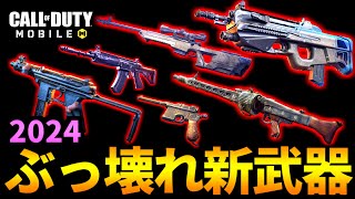 【CoD:MOBILE】ぶっ壊れ新武器！2024年に実装された元ネタ解説の一気見【CoDモバイル】