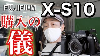 FUJIFILM「X-S10」購入の儀！