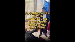 六十岁保姆嫁给81岁老人，老人去世后保姆霸占家产，房屋，老人儿子求助杨老师，杨老师用法律捍卫委托人合法权益#法律咨询 #经济纠纷 #欠钱不还