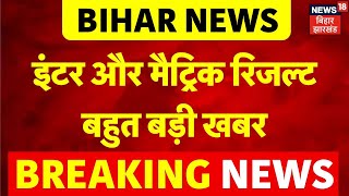 Bihar Board Result 2025 : इंटर और मैट्रिक रिजल्ट बहुत बड़ी खबर | Breaking News | BIhar News