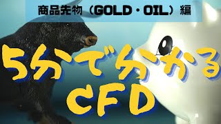 商品先物CFD(金GOLD・原油OIL)編｜5分で分かるCFD　第二話