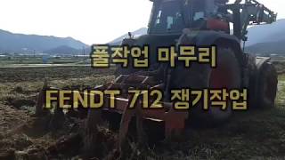 FENDT 712 트랙터 쟁기작업