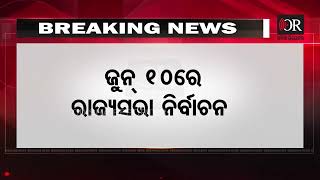 ଜୁନ୍ 10ରେ ରାଜ୍ୟସଭା ନିର୍ବାଚନ   | Odisha Reporter