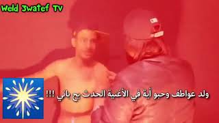 ولد عواطف و حبو ايه في الاغنيه الحدث يح باني weld 3awatif