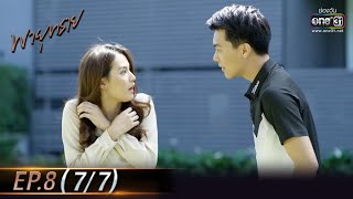 พายุทราย | EP.8 (7/7) | 18 พ.ค. 64 | one31