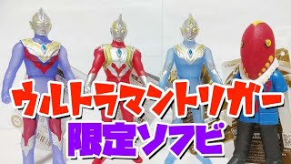 ウルトラマントリガー限定ソフビを薄口レビュー