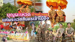 #พิธีอัญเชิญพระเวสสันดรเข้าเมือง งานบุญผะเหวด บ้านคำเตย อ.ไทยเจริญ จ. ยโสธร 7 มี.ค. 2566 Ep.1