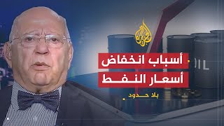بلا حدود - خبير النفط ممدوح سلامة: النفط سيرتفع لا محالة وأميركا ستستورده للأبد