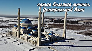 Самая большая мечеть в центральной Азии, the biggest mosque, the most beautiful mosque, Казахстан.