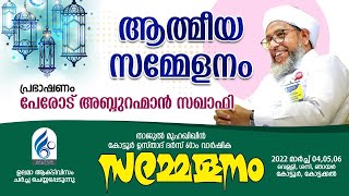 താജുൽ മുഹഖിഖീൻ കോട്ടൂർ ഉസ്താദ് ദർസ് 60-ാം വാർഷിക സമ്മേളനം.DAY 2/3 | ആത്മീയ സമ്മേളനം