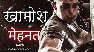 खामोश मेहनत। Best powerful motivational video in hindi। best motivational speech।