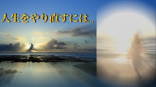 人生はやり直すことが出来るのか？［前編］【自分の人生を生き抜く為には！？】 人生をやり直す為の6つのやるべきこと！