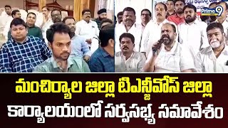 మంచిర్యాల జిల్లా టిఎన్జీవోస్ జిల్లా కార్యాలయంలో సర్వసభ్య సమావేశం | Mancherial District | Prime9 News