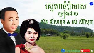 #ស្នេហាចំប៉ាមាស | ស៊ិន ស៊ីសាមុត \u0026 រស់ សិរីសុធា | SneHa JamPa Meas | Sinn Sisamouth \u0026 Ros Sereysothea