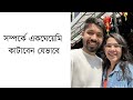 সম্পর্কে একঘেয়েমি কাটাবেন যেভাবে how to beat boredom in a relationship