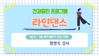 [ 2021 노년 사회화 교육 - 여가교양 ] 라인댄스 3회기