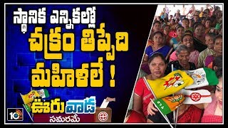 స్థానిక ఎన్నికల్లో చక్రం తిప్పేది మహిళలే ! | Reservations For Women in AP Municipal Polls | 10TV