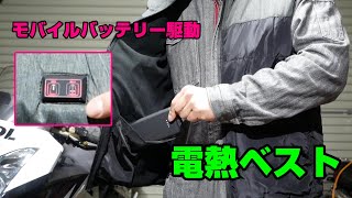 【冬の最強アイテム】モバイルバッテリー駆動の軽量電熱ベスト