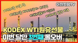 KODEX WTI원유선물 이번 달만 3번째 롤오버. WTI 원유선물 수익률 흐름과 대응방안. WTI원유선물 레버리지/곱버스 투자방법.