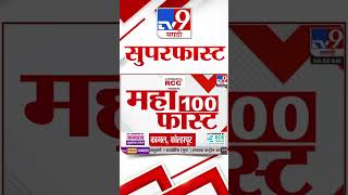 50 SuperFast News | सुपरफास्ट 50 न्यूज | 22 December 2024 | Marathi News | tv9 marathi