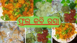 ଫୁଲ କବି ରସା ll Phula Kabi Rasa ll cauliflower curry ll Odia Recipe