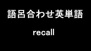 【recall】聞き流して覚える！語呂合わせ高校英単語