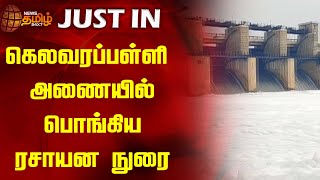 JUST IN | கெலவரப்பள்ளி அணையில் பொங்கிய ரசாயன நுரை | Chemical Foam | Krishnagiri | Newstamil24x7