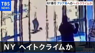 ＮＹ 通りすがりの男がアジア系女性に暴行 一部始終がカメラに