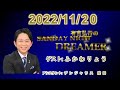 有吉弘行のsunday night dreamer 2022.11.20【ゲスト ふかわりょう】 cm.曲カット済