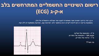 ‏‏אנטומיה ופיזיולוגיה שיעור 9 - מערכת הלב וכלי הדם