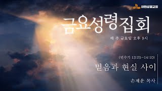 2021년 11월 12일(금)  _ 금요성령집회