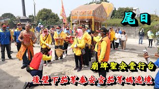 20230416台南後壁下茄苳泰安宮、旌忠廟五十九宮廟祈安巡禮遶境 參拜崩埤聖安堂行台