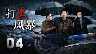 犯罪懸疑劇《打黑風暴》EP04：男子光天化日之下被四名蒙面槍手開槍打死，一名知情的老板被人用槍打斷雙腿，並挖出雙眼，兇手竟然如此兇惡殘暴。一波未平一波又起，又一起槍殺人案，被害人眉心中槍，當場斃命