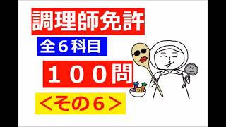 【調理師試験】１００問シリーズ：その６～寝れない時用・聞き流し♪