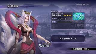 無双OROCHI２ Ultimate　九尾の狐仙界武器入手方法。涼州乱入戦【静止】