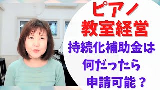 ピアノ教室　持続化補助金　何だったら申請可能？