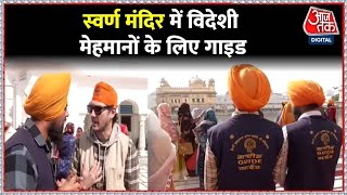 Golden Temple में पर्यटकों को नहीं होगी कोई परेशानी, SGPC ने नियुक्त किए पांच Guide