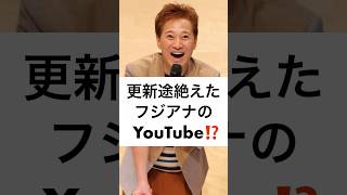 更新途絶えた フジアナの YouTube⁉️ #中居正広 #長谷川豊 #フジテレビ #堀江貴文 #YouTube #アナウンサー #女子アナ #上納文化 #shorts