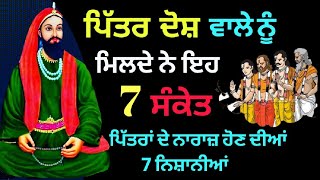 ਪਿੱਤਰ ਦੋਸ਼ ਵਾਲੇ ਨੂੰ ਮਿਲਦੇ ਨੇ ਇਹ 7 ਸੰਕੇਤ । ਪਿੱਤਰ ਦੋਸ਼ ਦੀਆਂ 7 ਨਿਸ਼ਾਨੀਆਂ। pitar dosh ki nishaniaa #pitar