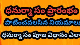 ధనుర్మా సం ప్రారంభం ధనుర్మా సం పూజ విధానం పాటించెవలసిన నియమాలు చేయ కూడని పనులు