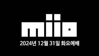 2024 12월 31일 | MI10 화요예배 | 모르는이유