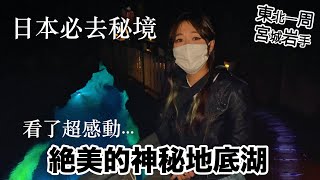 沒想到親眼看了會如此感動.. 日本地底下的神秘湖泊😳｜東北一週 Ep.2 宮城岩手篇