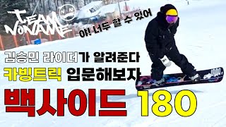 [팀노네임] 전향각 카빙트릭 백사이드 180 김승라이더 스노우보드 전향각 라이더 #팀노네임 #teamnoname #테크니컬라이딩 #카빙트릭 #snowboard